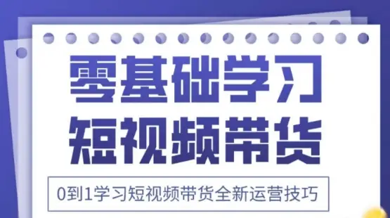 2025抖音全新短视频带货运营技巧,千款图片+万条文案+详细视频课程,零基础学习短视频带货-创业猫 2025抖音全新短视频带货运营技巧,千款图片+万条文案+详细视频课程,零基础学习短视频带货