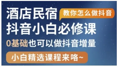 抖音本地生活酒店民宿运营,0基础也可以做抖音增量-创业猫 抖音本地生活酒店民宿运营,0基础也可以做抖音增量