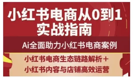 2025小红书电商全链路运营,Ai全面助力小红书电商案例-创业猫 2025小红书电商全链路运营,Ai全面助力小红书电商案例