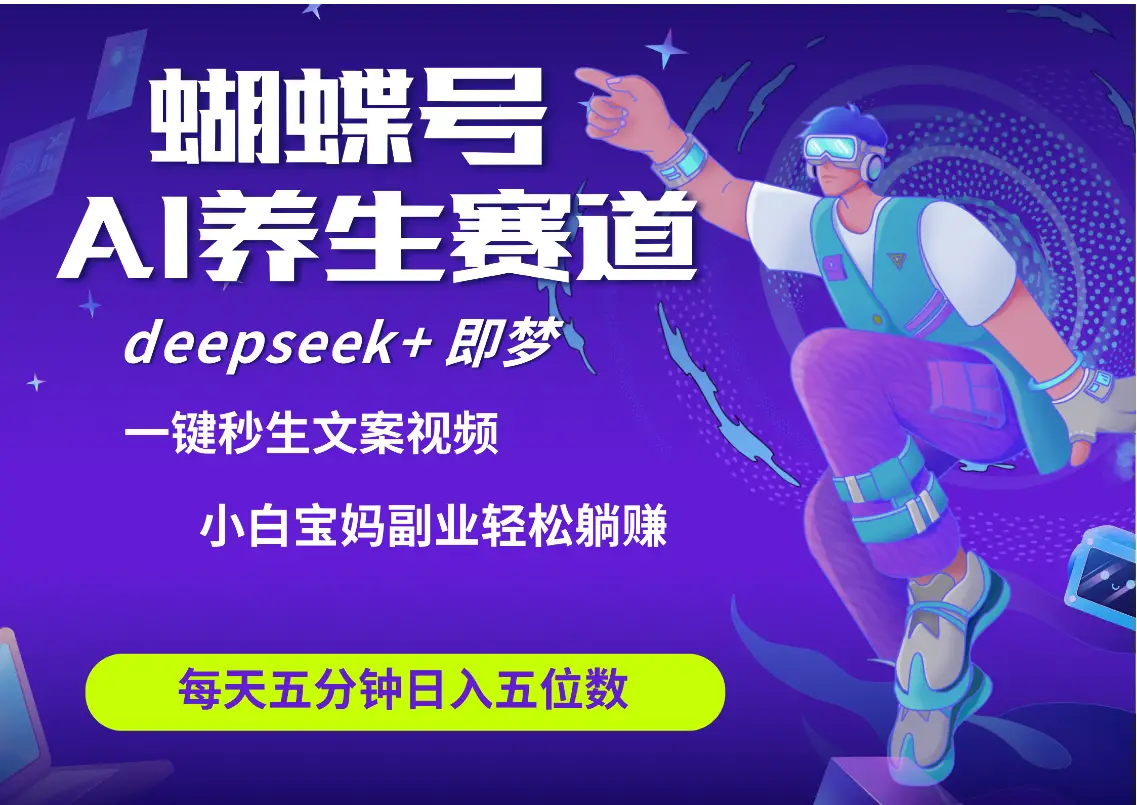 蝴蝶号大健康养生赛道+deepseek AI快速产出爆款视频 起号快 带货超级猛 每天仅需五分钟 变现路子太广了 日入五位数 小白 宝妈 上班族副业 轻松躺赚-创业猫 蝴蝶号大健康养生赛道+deepseek AI快速产出爆款视频 起号快 带货超级猛 每天仅需五分钟 变现路子太广了 日入五位数 小白 宝妈 上班族副业 轻松躺赚