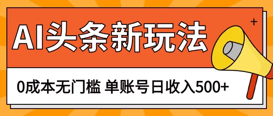 AI头条新玩法,0成本无门槛,轻松制作爆款文章,单账号日收入500+-创业猫 AI头条新玩法,0成本无门槛,轻松制作爆款文章,单账号日收入500+
