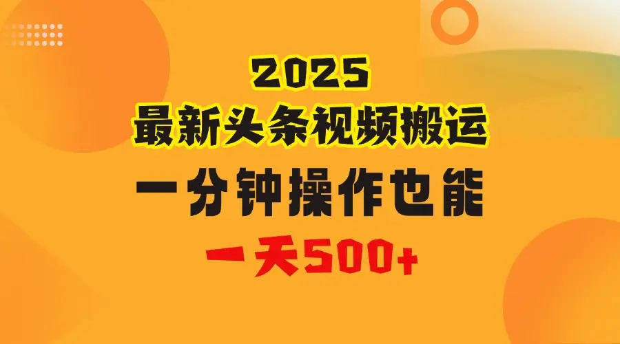 花一分钟时间搬运视频,也能一天500+,普通人都可以做的副业,揭秘头条视频最新热门玩法-创业猫 花一分钟时间搬运视频,也能一天500+,普通人都可以做的副业,揭秘头条视频最新热门玩法