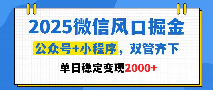 2025微信风口掘金,公众号+小程序,双管齐下,单日稳定变现2000+-创业猫 2025微信风口掘金,公众号+小程序,双管齐下,单日稳定变现2000+