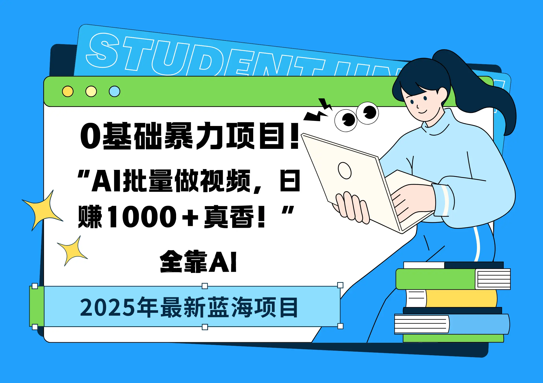 0基础暴力项目!AI批量做视频,日赚1000+真香!“-创业猫 0基础暴力项目!AI批量做视频,日赚1000+真香!“