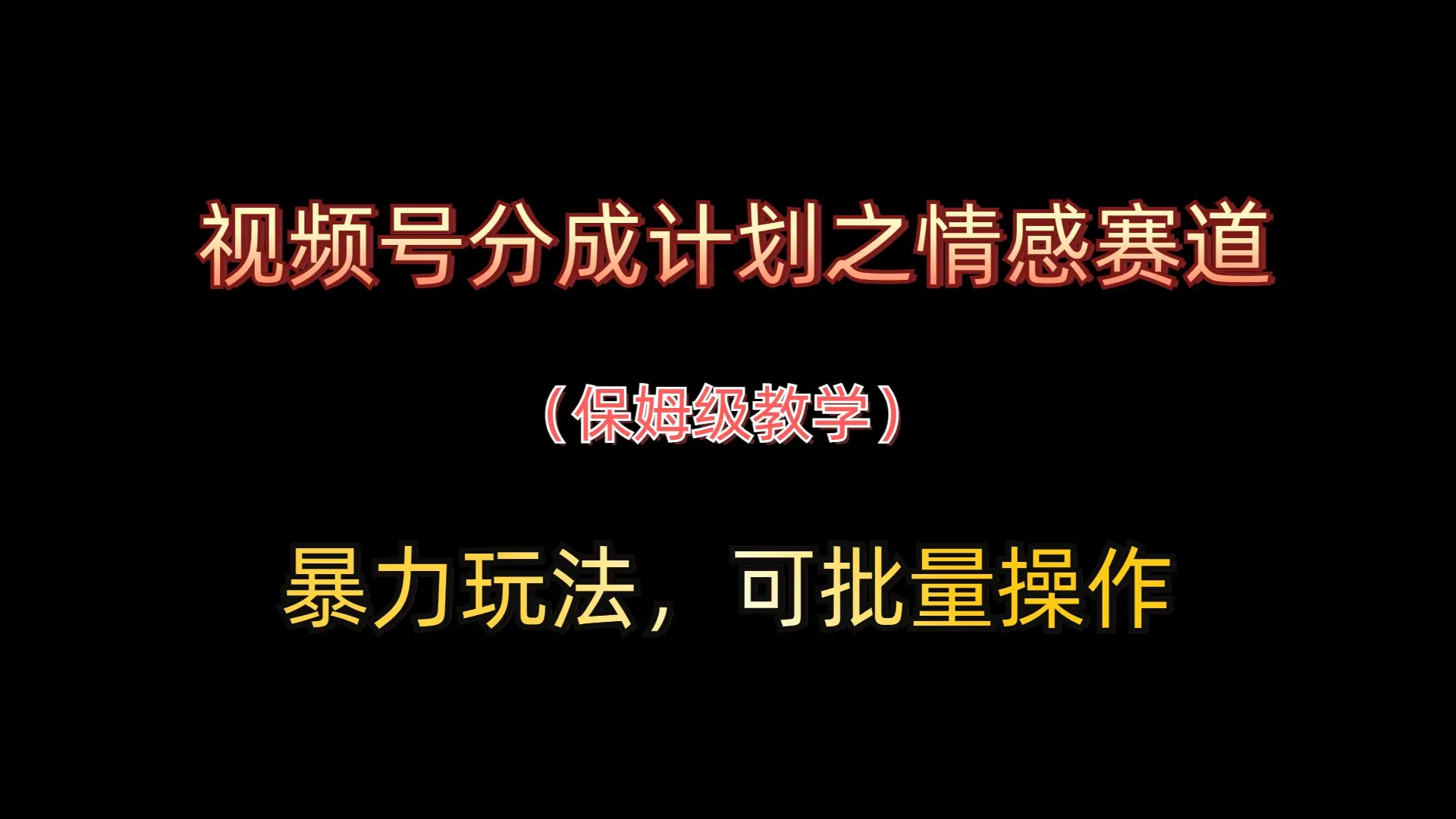视频号分成计划之情感赛道暴力玩法,可批量操作,保姆级教学-创业猫 视频号分成计划之情感赛道暴力玩法,可批量操作,保姆级教学