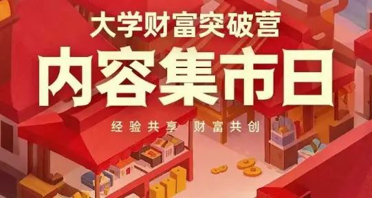 大学财富突破营,内容集市日,经验共享,财富共创-创业猫 大学财富突破营,内容集市日,经验共享,财富共创