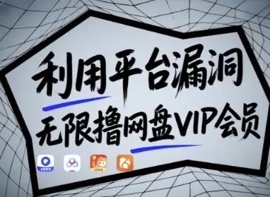 利用平台漏洞,无限撸网盘VIP会员,用户亲测有效!【漏洞原理+操作演示】-创业猫 利用平台漏洞,无限撸网盘VIP会员,用户亲测有效!【漏洞原理+操作演示】