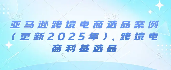 亚马逊跨境电商选品案例(更新2025年4月),跨境电商利基选品-创业猫 亚马逊跨境电商选品案例(更新2025年4月),跨境电商利基选品