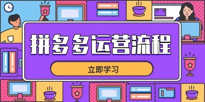 拼多多运营流程,从选品到流量,全链路运营技巧,助力店铺爆单-创业猫 拼多多运营流程,从选品到流量,全链路运营技巧,助力店铺爆单