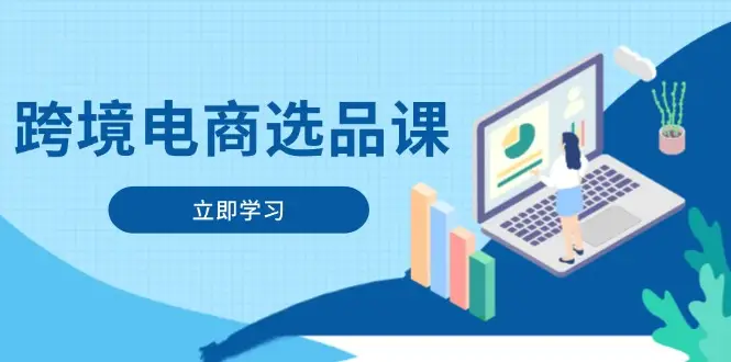 跨境电商选品课:涵盖电动滑板车、健康医疗、电子游戏、厨房用品、宠物等-创业猫 跨境电商选品课:涵盖电动滑板车、健康医疗、电子游戏、厨房用品、宠物等