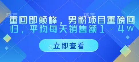 重回即颠峰,男粉项目重磅回归,平均每天销售额1-4W-创业猫 重回即颠峰,男粉项目重磅回归,平均每天销售额1-4W
