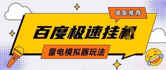 5月最新百度云机模拟器玩法无需任何成本有无电脑均可操作单号月收益2张+保底收入【揭秘】-创业猫 5月最新百度云机模拟器玩法无需任何成本有无电脑均可操作单号月收益2张+保底收入【揭秘】