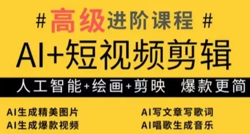 AI+短视频剪辑,人工智能+绘画+剪映,爆款秘籍进阶教学-创业猫 AI+短视频剪辑,人工智能+绘画+剪映,爆款秘籍进阶教学