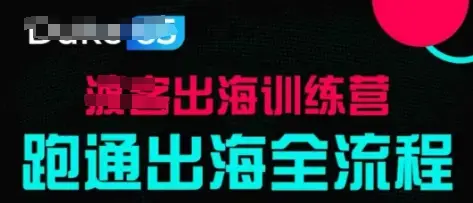 出海训练营基础课,跑通出海全流程,实战案例拆解-创业猫 出海训练营基础课,跑通出海全流程,实战案例拆解