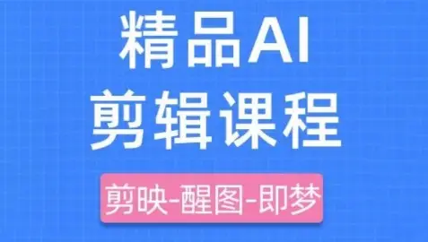 剪映+即梦AI短视频实战课,快速成为内容创作高手-创业猫 剪映+即梦AI短视频实战课,快速成为内容创作高手