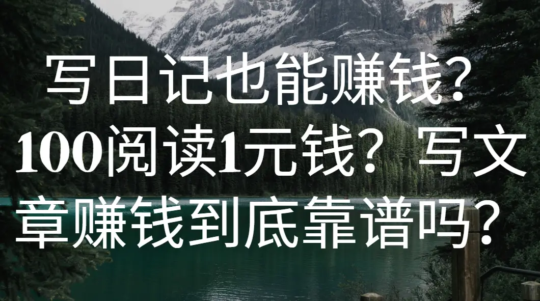 写日记也能赚钱?100阅读1元钱?写文章赚钱到底靠谱吗?-创业猫 写日记也能赚钱?100阅读1元钱?写文章赚钱到底靠谱吗?