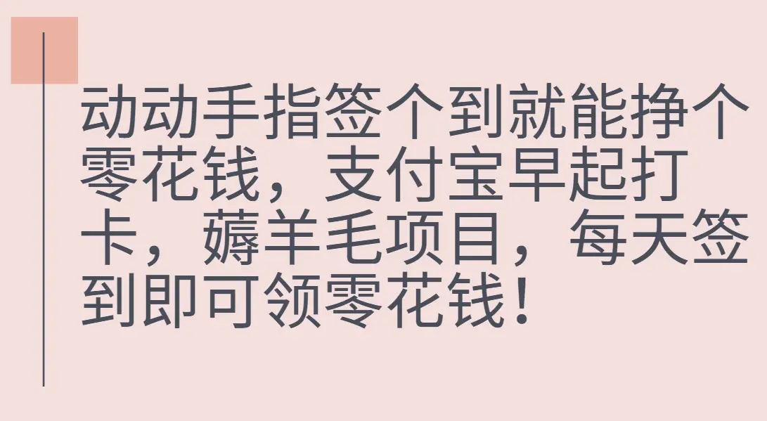 支付宝早起打卡,薅羊毛项目,每天签到即可领零花钱-创业猫 支付宝早起打卡,薅羊毛项目,每天签到即可领零花钱