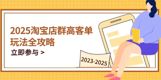 2025淘宝店群高客单玩法全攻略,把握高客单关键技巧,精通全周期运营-创业猫 2025淘宝店群高客单玩法全攻略,把握高客单关键技巧,精通全周期运营