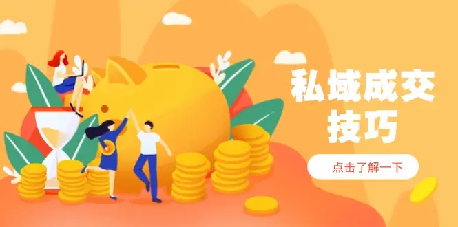 私域成交技巧,帮你从入门到精通,破解四大痛点,快速变现,轻松收钱-创业猫 私域成交技巧,帮你从入门到精通,破解四大痛点,快速变现,轻松收钱