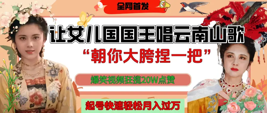 让女儿国国王开口唱云南山歌“朝你大垮捏一把”,爆笑视频狂揽点赞20W,熟练后起号快轻松月入过万!-创业猫 让女儿国国王开口唱云南山歌“朝你大垮捏一把”,爆笑视频狂揽点赞20W,熟练后起号快轻松月入过万!