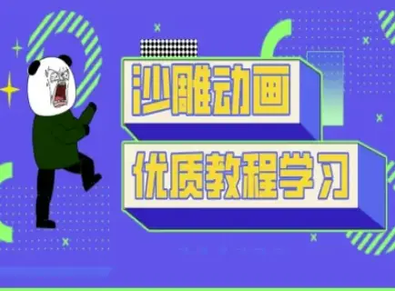 沙雕动画教学-抖音短视频熊猫人制作教程-创业猫 沙雕动画教学-抖音短视频熊猫人制作教程