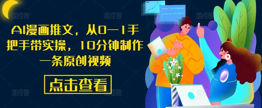 AI漫画推文,从0—1手把手带实操,10分钟制作一条原创视频-创业猫 AI漫画推文,从0—1手把手带实操,10分钟制作一条原创视频