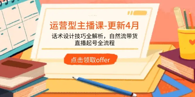 运营型主播课-更新4月,话术设计技巧全解析,自然流带货,直播起号全流程-创业猫 运营型主播课-更新4月,话术设计技巧全解析,自然流带货,直播起号全流程