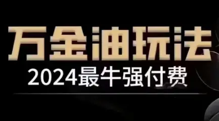 2024最牛强付费,万金油强付费玩法,干货满满,全程实操起飞(更新25年04月)-创业猫 2024最牛强付费,万金油强付费玩法,干货满满,全程实操起飞(更新25年04月)