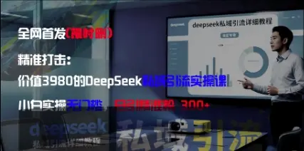 精准打击:价值3980的DeepSeek私域引流实操课,小白实操无门槛,日引精准粉300+-创业猫 精准打击:价值3980的DeepSeek私域引流实操课,小白实操无门槛,日引精准粉300+