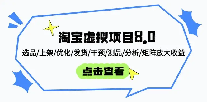 淘宝虚拟项目8.0:选品/上架/优化/发货/干预/测品/分析/矩阵放大收益-创业猫 淘宝虚拟项目8.0:选品/上架/优化/发货/干预/测品/分析/矩阵放大收益