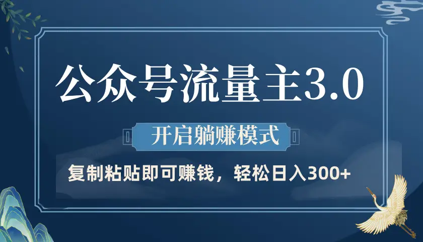 公众号流量主3.0玩法,开启躺赚模式,轻松日入300+-创业猫 公众号流量主3.0玩法,开启躺赚模式,轻松日入300+