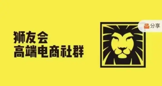 狮友会·【千万级电商卖家社群】(更新25年04月),各行业电商千万级亿级大佬讲述成功秘籍-创业猫 狮友会·【千万级电商卖家社群】(更新25年04月),各行业电商千万级亿级大佬讲述成功秘籍