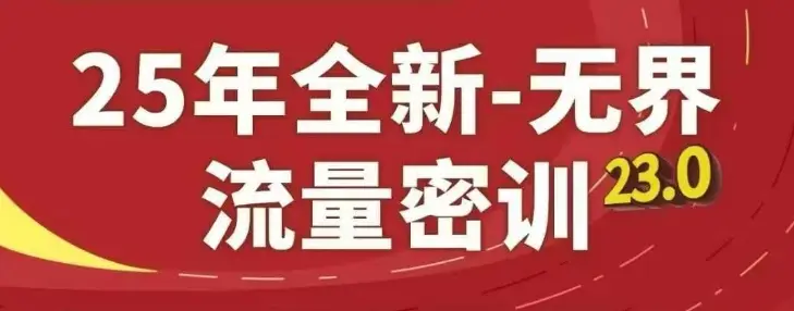 25年全新无界流量密训23.0,淘系精品系列课-创业猫 25年全新无界流量密训23.0,淘系精品系列课