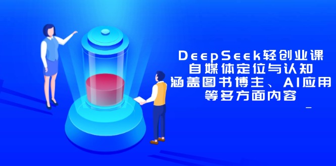 DeepSeek轻创业课:自媒体定位与认知,涵盖图书博主、AI应用等多方面内容-创业猫 DeepSeek轻创业课:自媒体定位与认知,涵盖图书博主、AI应用等多方面内容