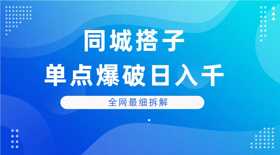 同城搭子单点爆破日入千,全网最细拆解-创业猫 同城搭子单点爆破日入千,全网最细拆解