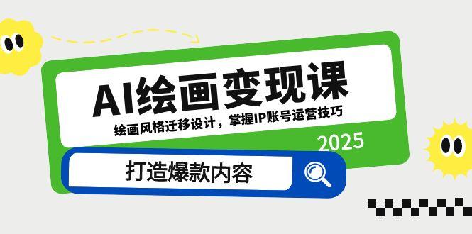 AI绘画变现课,绘画风格迁移设计,掌握IP账号运营技巧,打造爆款内容-创业猫 AI绘画变现课,绘画风格迁移设计,掌握IP账号运营技巧,打造爆款内容