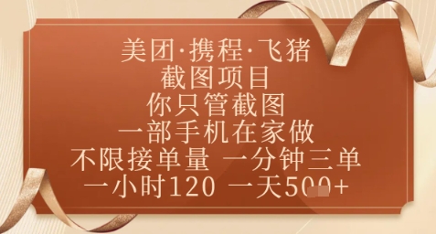 飞猪美团截图项目,你只管截图,一部手机在家做,正规平台无套路,一天5张+【揭秘】-创业猫 飞猪美团截图项目,你只管截图,一部手机在家做,正规平台无套路,一天5张+【揭秘】