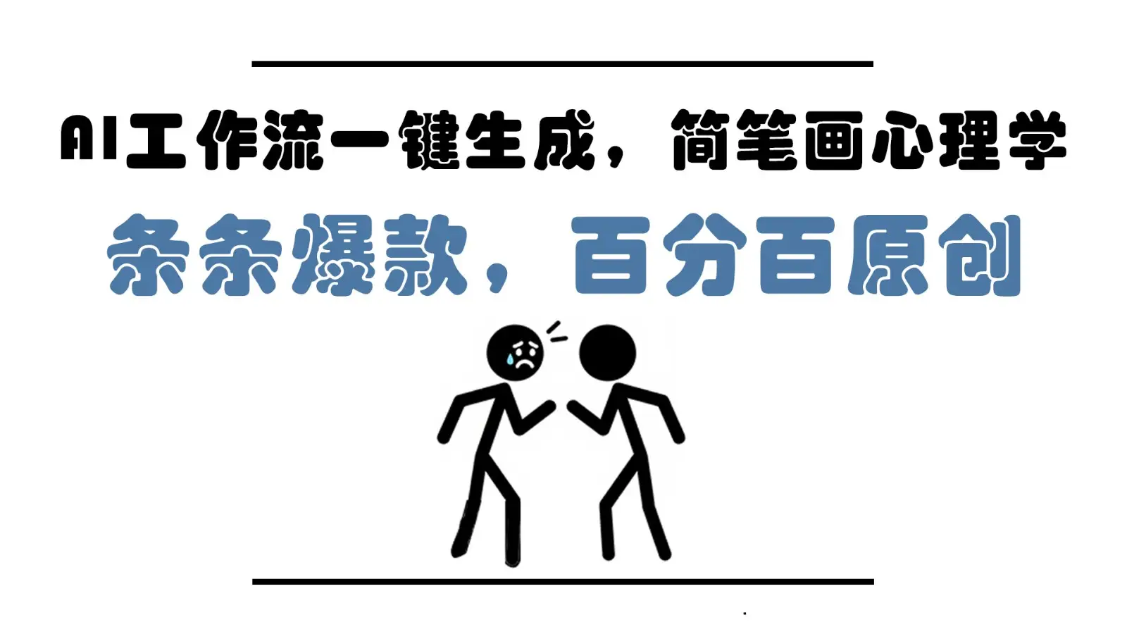 AI工作流一键生成,简笔画心理学,条条爆款,百分百原创,小白5分钟上手,月入1万+-创业猫 AI工作流一键生成,简笔画心理学,条条爆款,百分百原创,小白5分钟上手,月入1万+