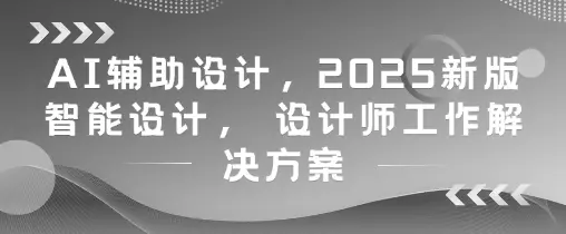 AI辅助设计,2025新版智能设计, 设计师工作解决方案-创业猫 AI辅助设计,2025新版智能设计, 设计师工作解决方案