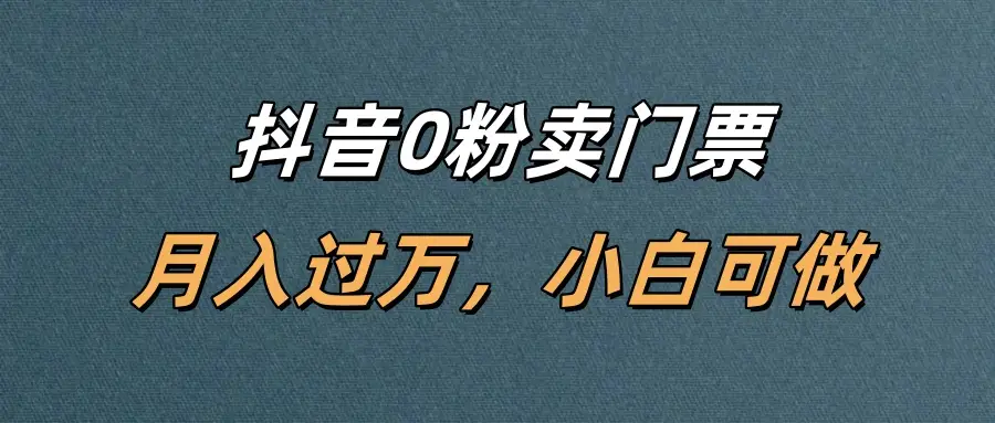 抖音0粉卖门票,月入过万,小白可做-创业猫 抖音0粉卖门票,月入过万,小白可做