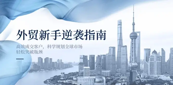 外贸新手逆袭指南:高效成交客户,科学规划全球市场,轻松突破瓶颈-创业猫 外贸新手逆袭指南:高效成交客户,科学规划全球市场,轻松突破瓶颈