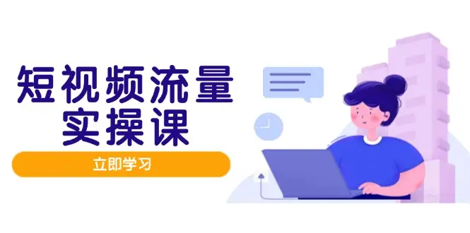 短视频流量实战班,人设打造内容优化,矩阵投放管控有序,助力流量变现路-创业猫 短视频流量实战班,人设打造内容优化,矩阵投放管控有序,助力流量变现路