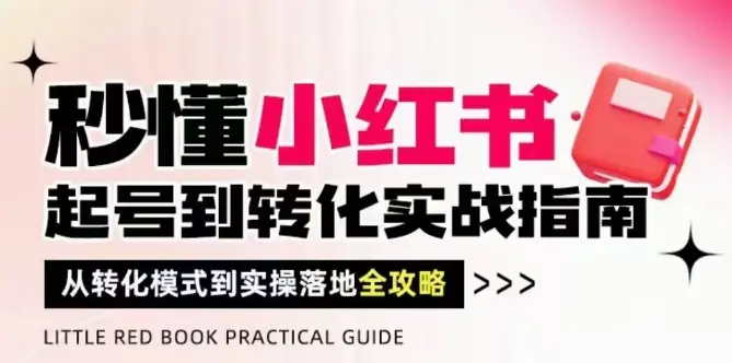 秒懂小红书-起号到转化实战指南,从转化模式到实操落地全攻略,让你破解流量玄学,做得有结果-创业猫 秒懂小红书-起号到转化实战指南,从转化模式到实操落地全攻略,让你破解流量玄学,做得有结果