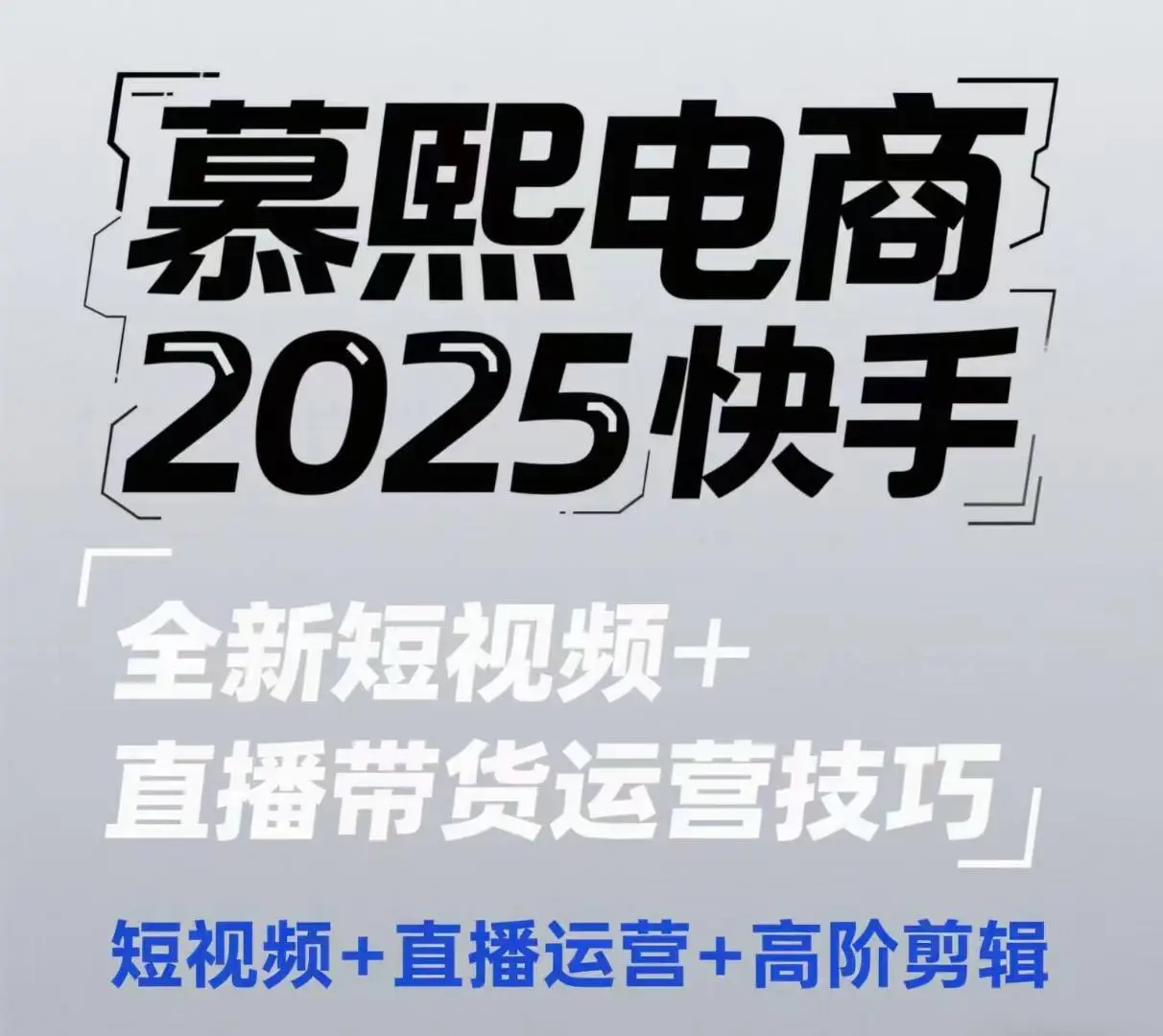 2025快手短视频+直播带货运营技巧,短视频、直播运营、高阶剪辑-创业猫 2025快手短视频+直播带货运营技巧,短视频、直播运营、高阶剪辑