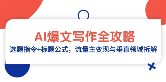 AI爆文写作全攻略:选题指令+标题公式,流量主变现与垂直领域拆解-创业猫 AI爆文写作全攻略:选题指令+标题公式,流量主变现与垂直领域拆解