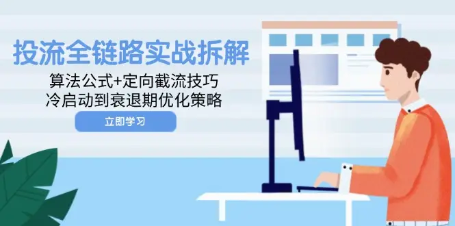 投流全链路实战拆解:算法公式+定向截流技巧,冷启动到衰退期优化策略-创业猫 投流全链路实战拆解:算法公式+定向截流技巧,冷启动到衰退期优化策略