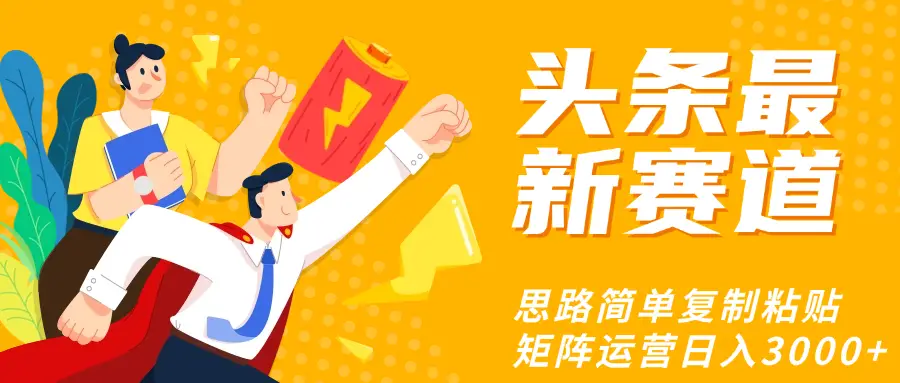 头条玩法更新思路简单复制粘贴即可-创业猫 头条玩法更新思路简单复制粘贴即可