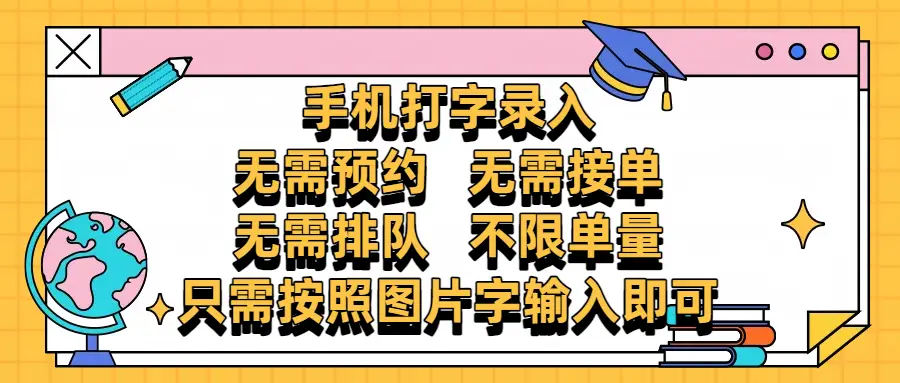 手机打字录入,零门槛24小时都可以做,不需要预约 、不需要接单、不需要排队 、项目不限量,按照图片的字输入即可-创业猫 手机打字录入,零门槛24小时都可以做,不需要预约 、不需要接单、不需要排队 、项目不限量,按照图片的字输入即可