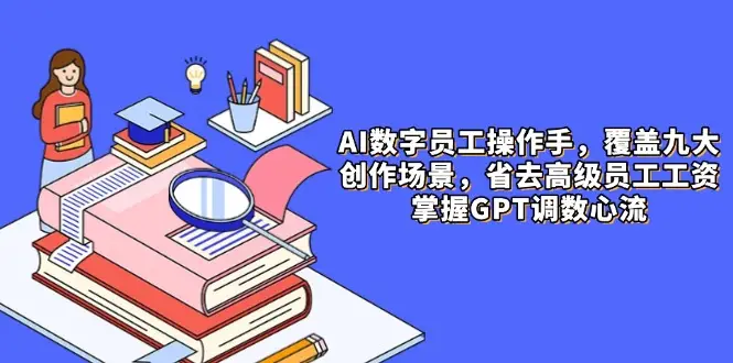 AI数字员工操作手,9大场景内容创作,省去高级员工工资,掌握GPT调数心流-创业猫 AI数字员工操作手,9大场景内容创作,省去高级员工工资,掌握GPT调数心流