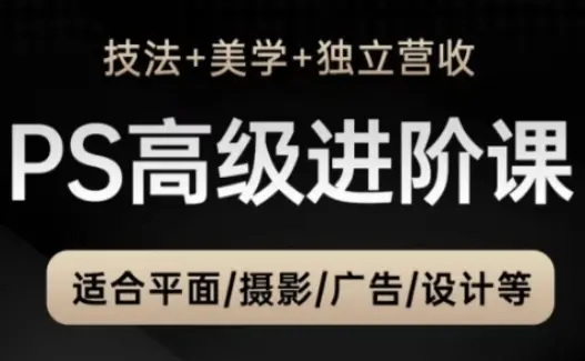 PS高级后期进阶课(技法+美学+独立营收),适合平面摄影广告设计等-创业猫 PS高级后期进阶课(技法+美学+独立营收),适合平面摄影广告设计等